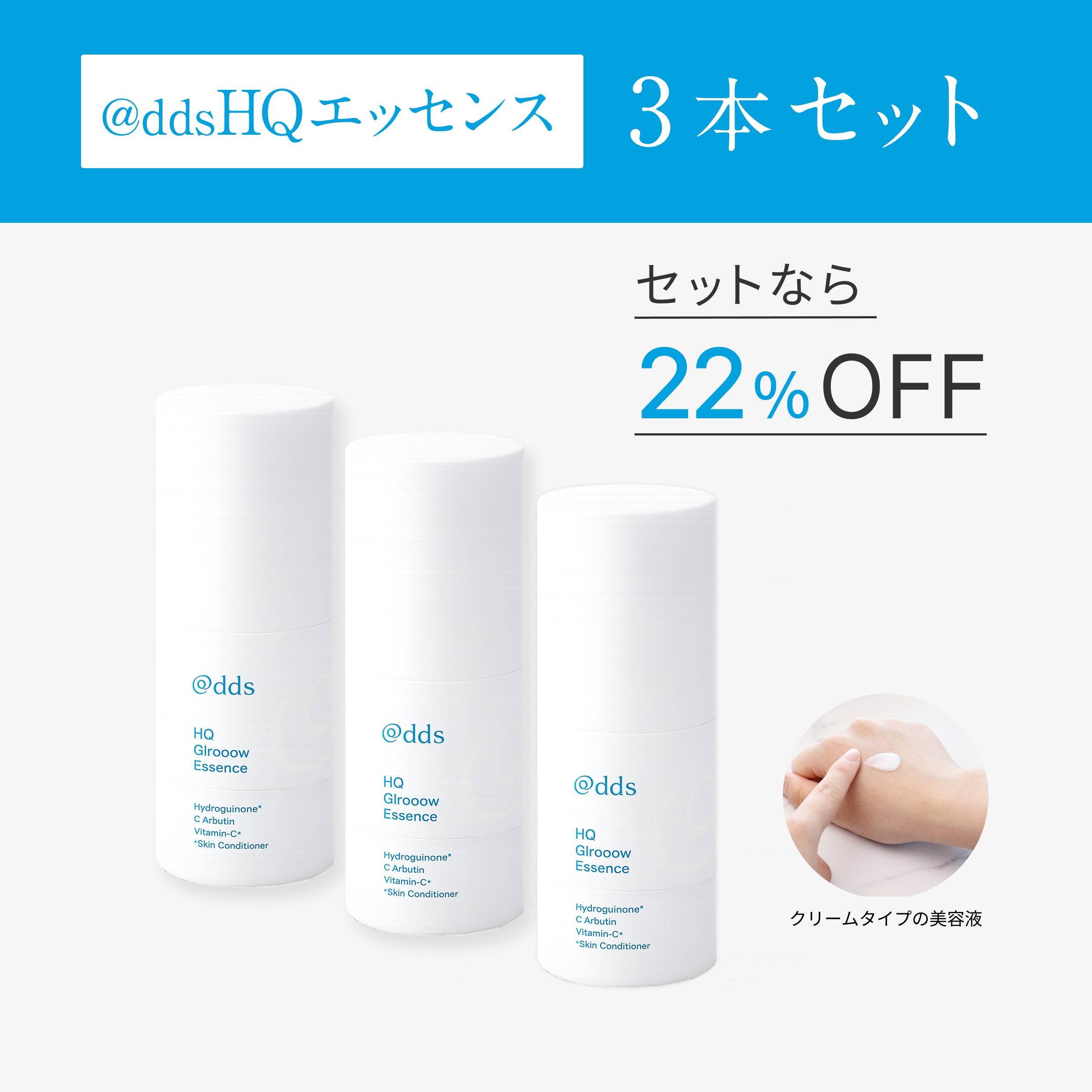 @dds HQエッセンス 3本セット
