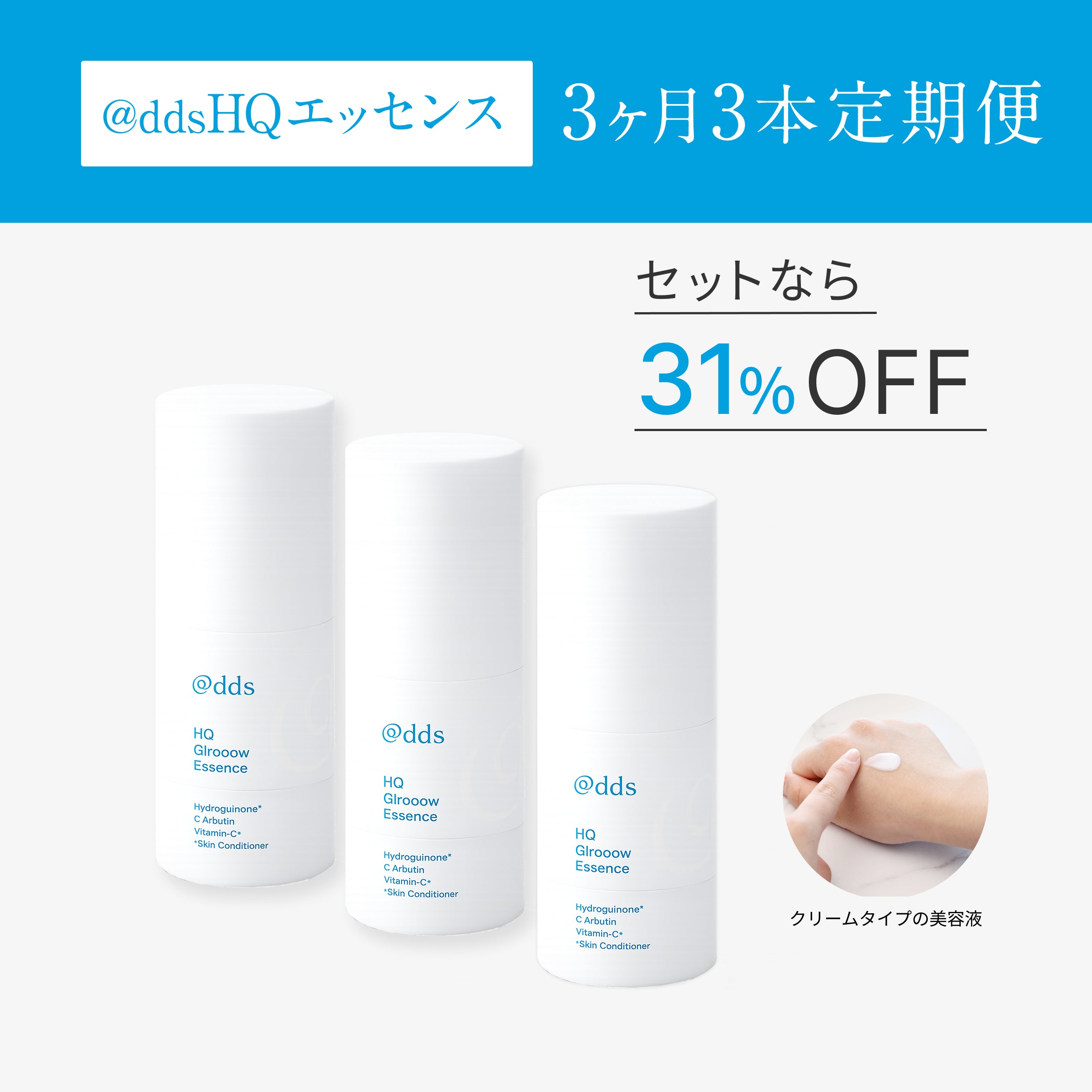 @dds HQエッセンス  3ヶ月3本定期便