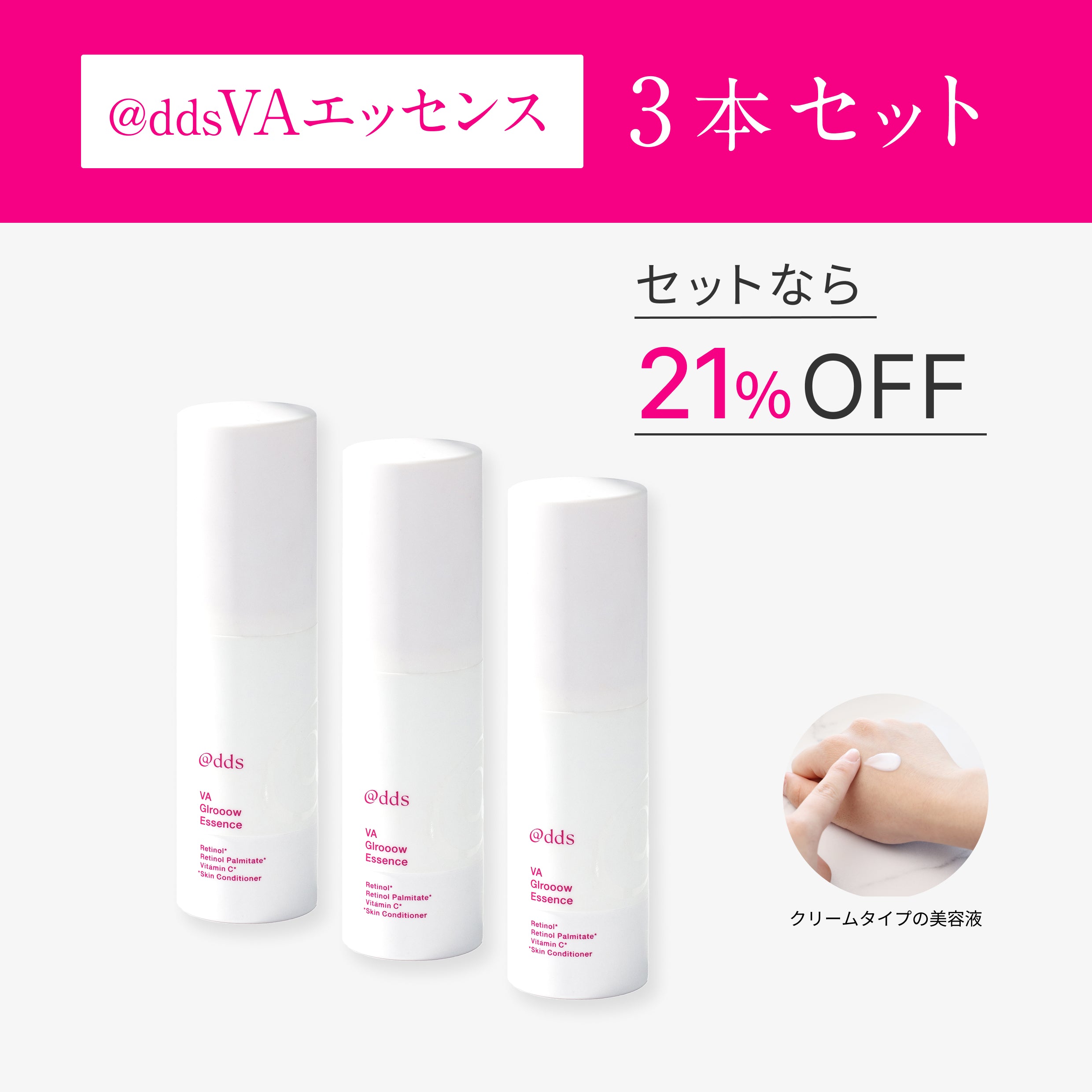 @dds VAエッセンス 3本セット